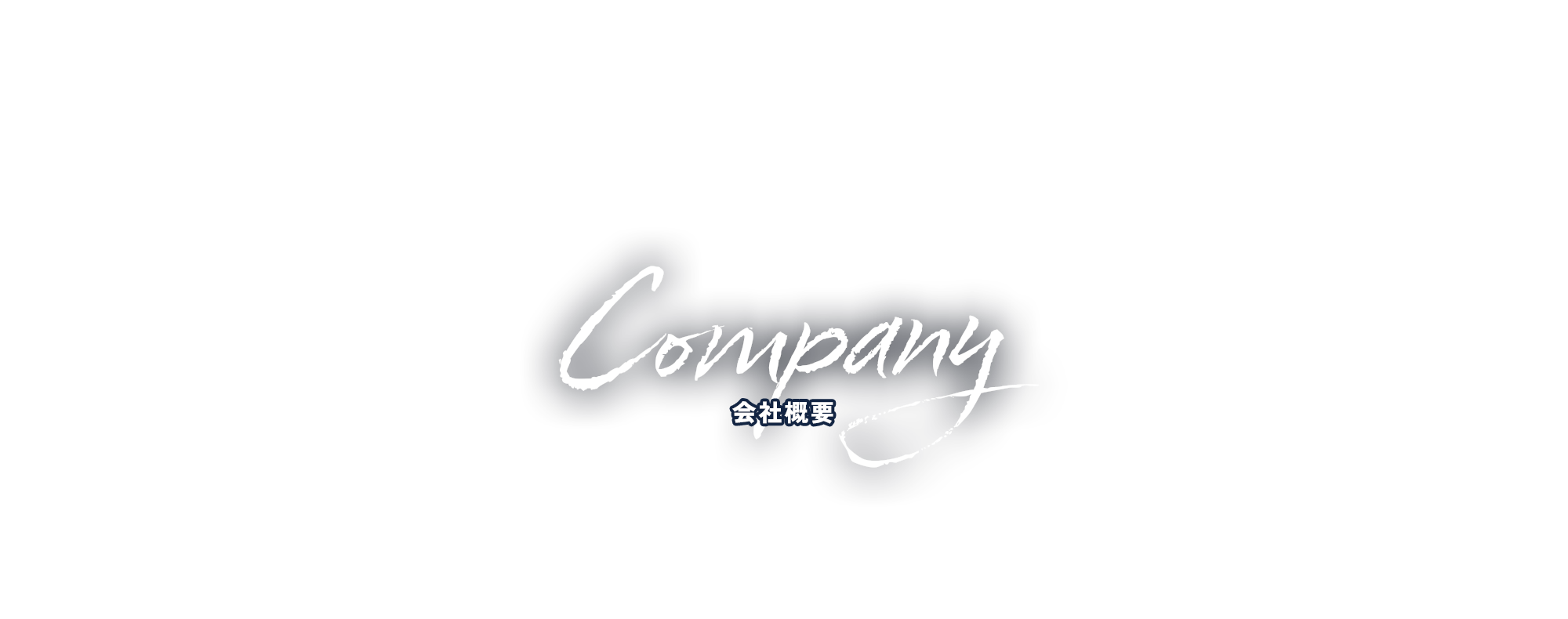 会社概要